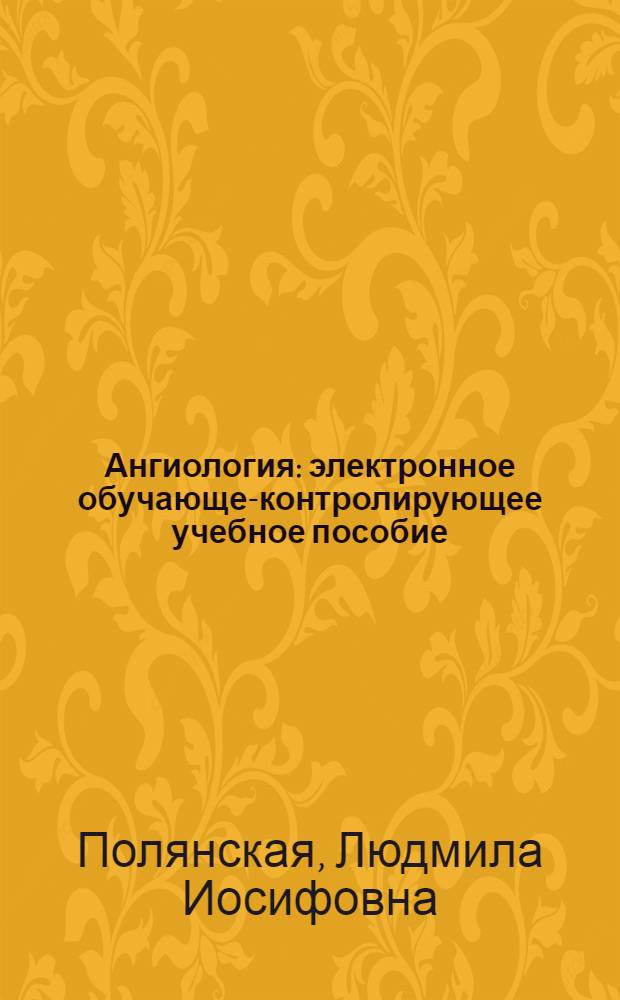 Ангиология : электронное обучающе-контролирующее учебное пособие