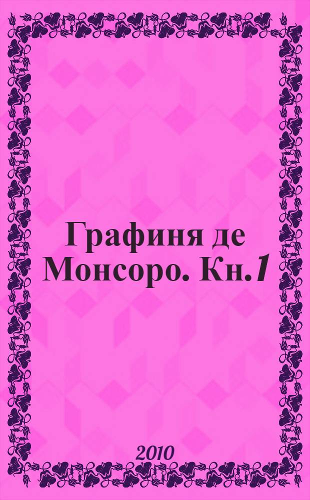 Графиня де Монсоро. [Кн. 1]