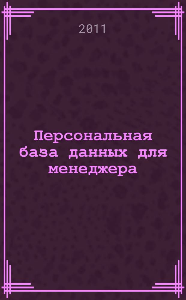 Персональная база данных для менеджера : учебное пособие для студентов среднего и высшего профессионального образования
