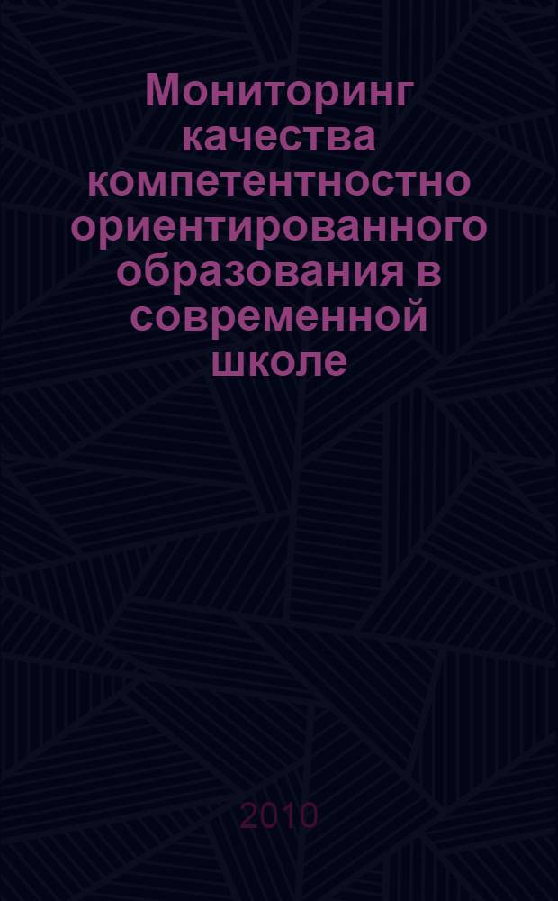 Мониторинг качества компетентностно ориентированного образования в современной школе : материалы Четвертой краевой научно-практической конференции Университетского округа ГУ-ВШЭ