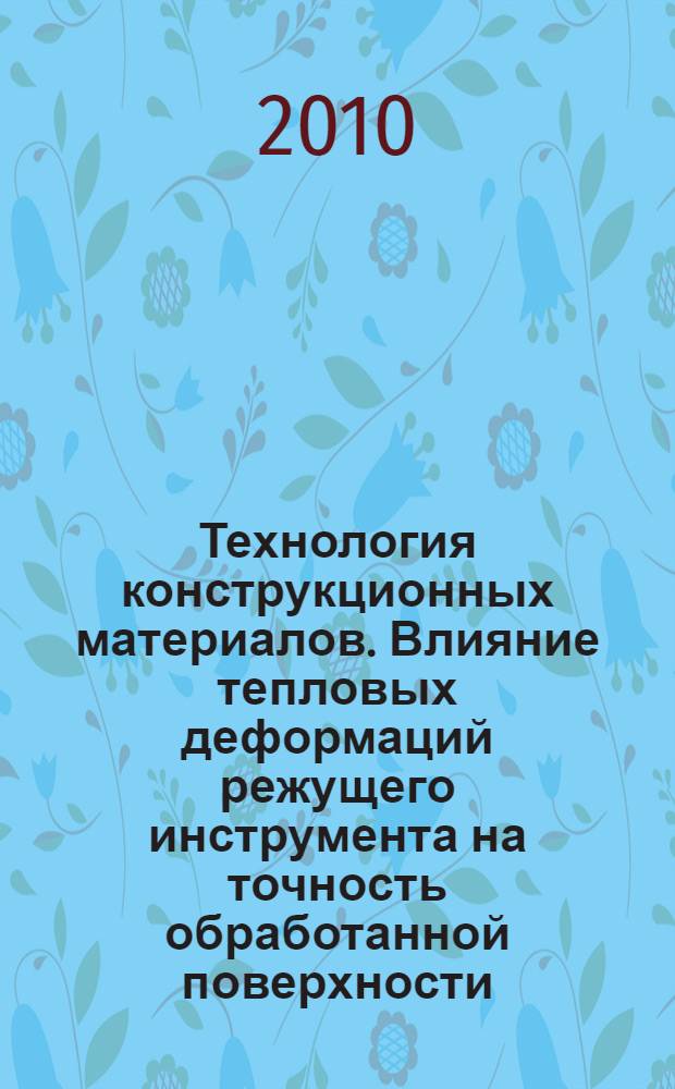 Технология конструкционных материалов. Влияние тепловых деформаций режущего инструмента на точность обработанной поверхности : семинар 5 : методические указания к выполнению семинарских занятий