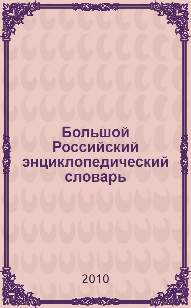 Большой Российский энциклопедический словарь