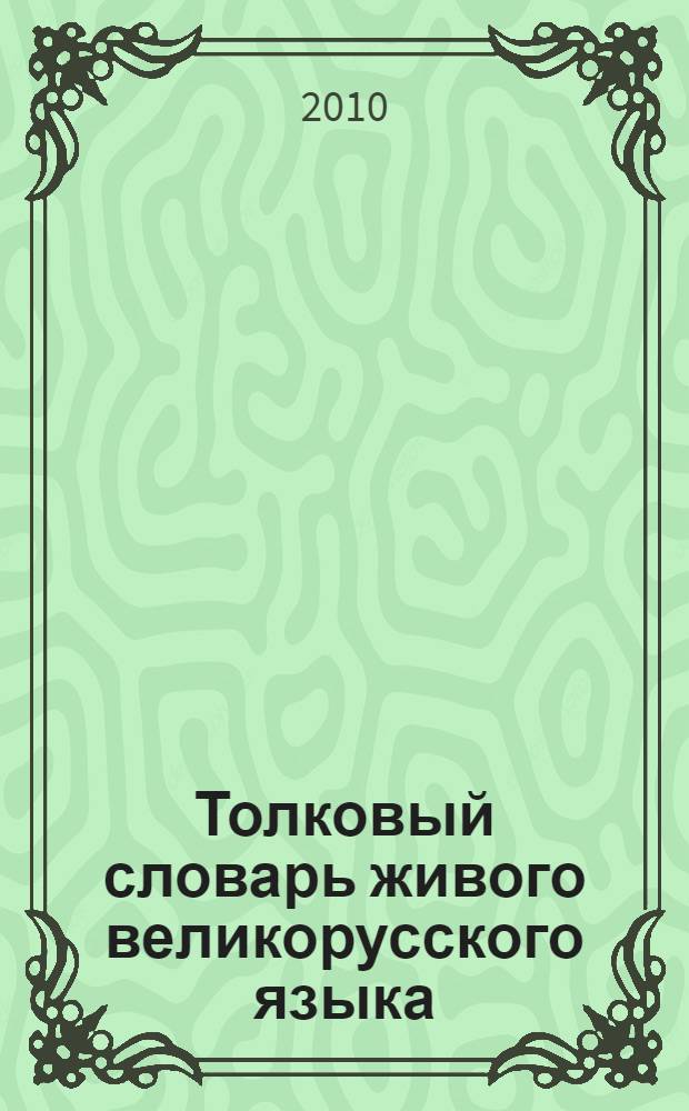 Толковый словарь живого великорусского языка