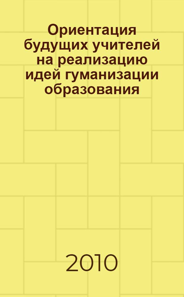 Ориентация будущих учителей на реализацию идей гуманизации образования
