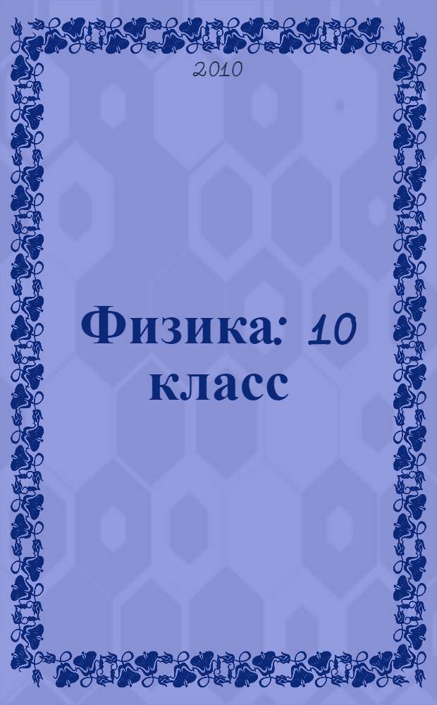 Физика : 10 класс : мультимедийное приложение к учебнику Н.С. Пурышевой, Н.Е. Важеевской, Д.А. Исаева