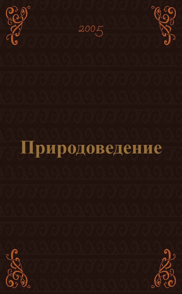 Природоведение : 5 класс : мультимедийное приложение к учебнику А.А. Плешакова и Н.И. Сонина