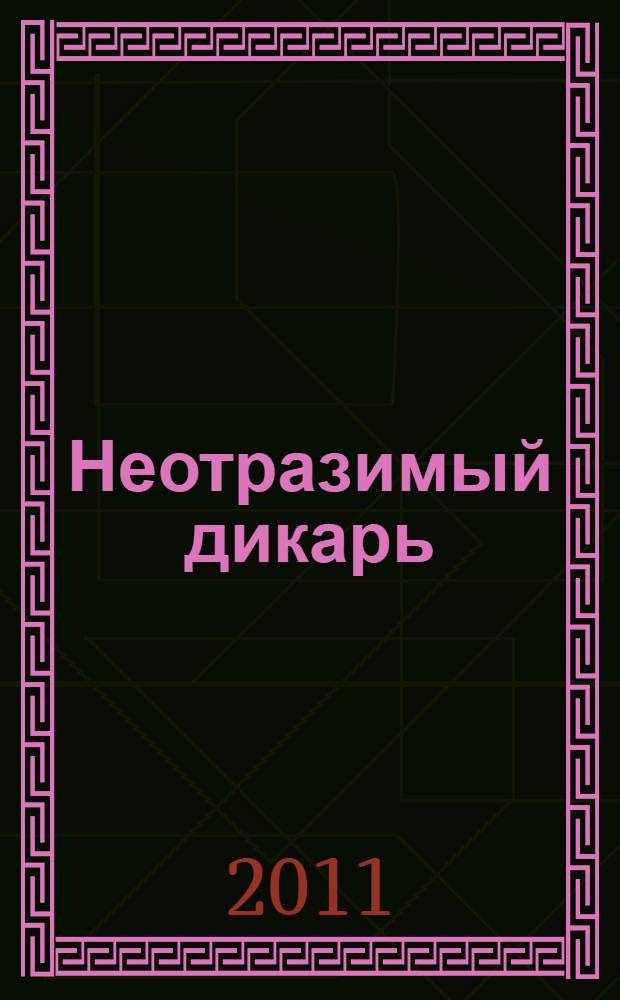 Неотразимый дикарь : роман