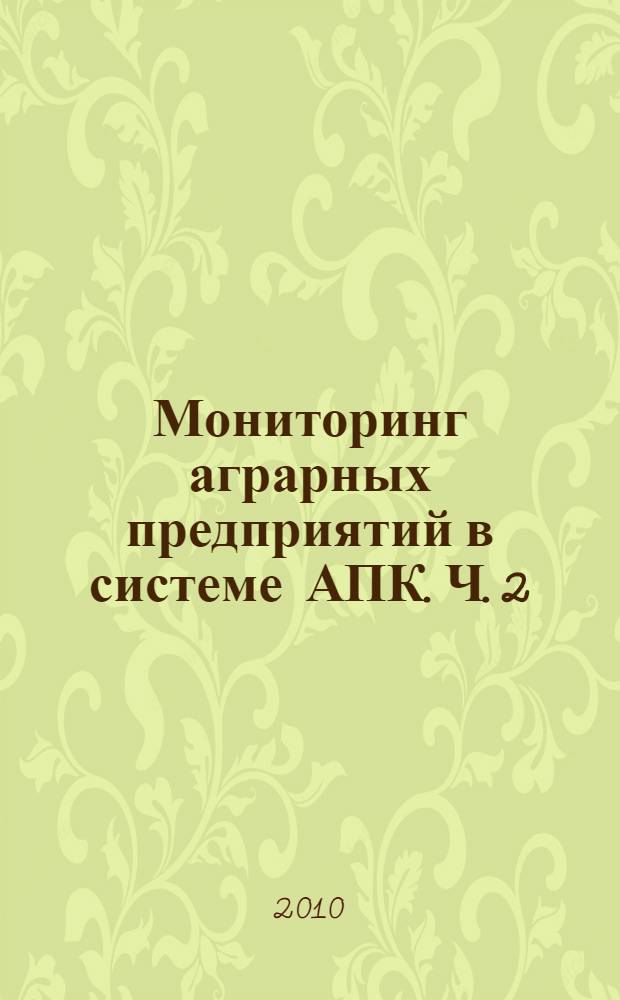 Мониторинг аграрных предприятий в системе АПК. Ч. 2 : Мониторинг системы ведения растениеводческих отраслей