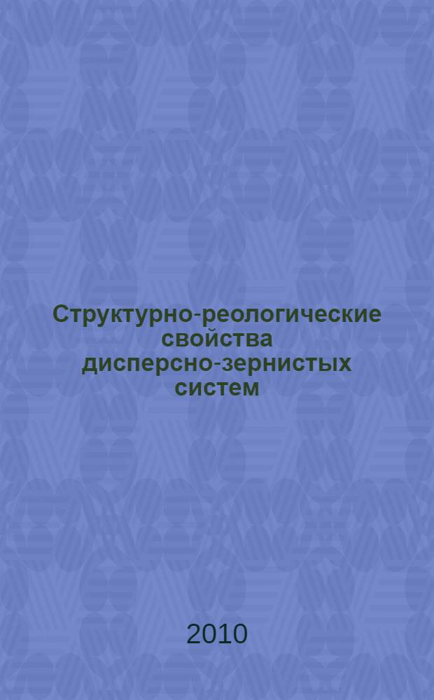 Структурно-реологические свойства дисперсно-зернистых систем : монография