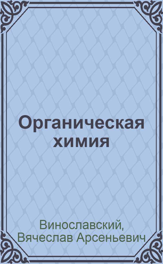 Органическая химия : учебное пособие для студентов вузов, обучающихся по специальности 250403 Технология деревообработки и 250303 всех форм обучения