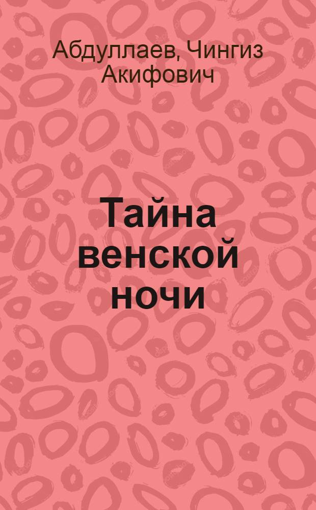 Тайна венской ночи : роман