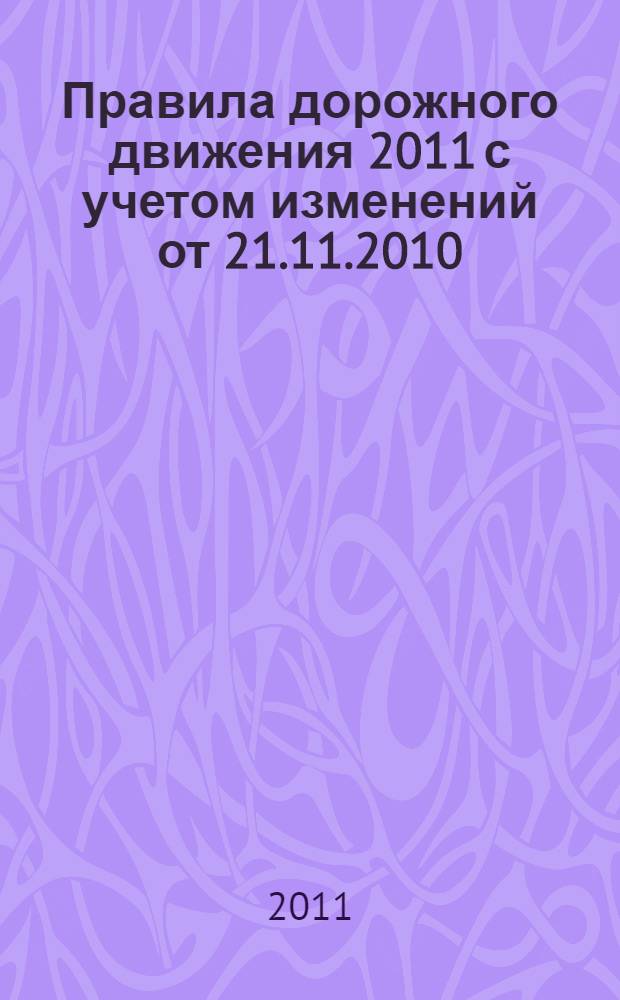 Правила дорожного движения 2011 с учетом изменений от 21.11.2010: Новейшая методика обучения!+ CD