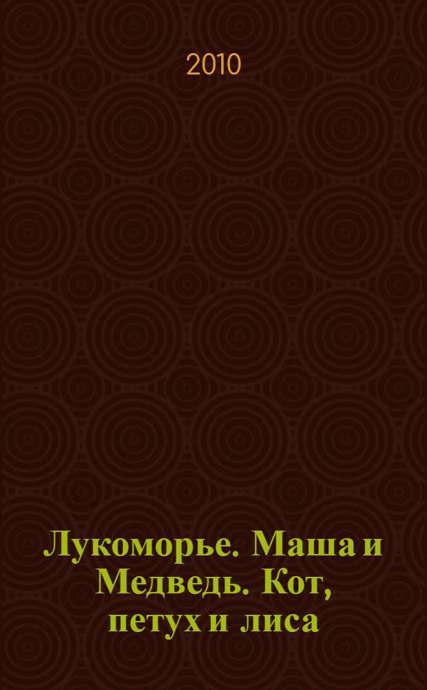 Лукоморье. Маша и Медведь. Кот, петух и лиса : книжка с картинками для самостоятельного чтения