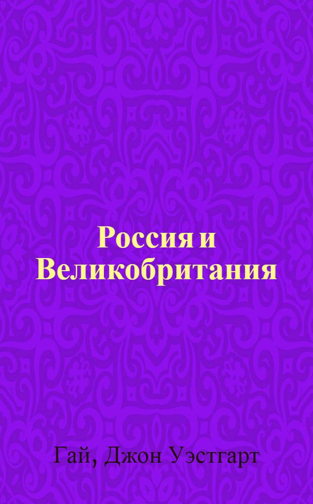 Россия и Великобритания: новая эпоха англо-российских отношений = Russia and Great britain: of british-russian relationship : лекция, прочитанная 23 декабря 1997 года