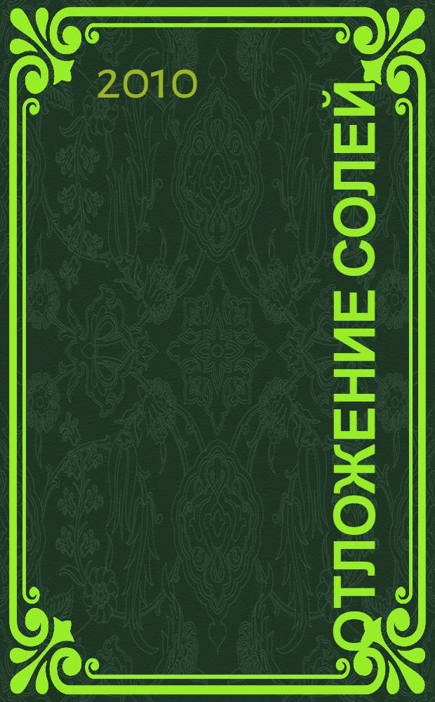 Отложение солей : самые эффективные методы лечения