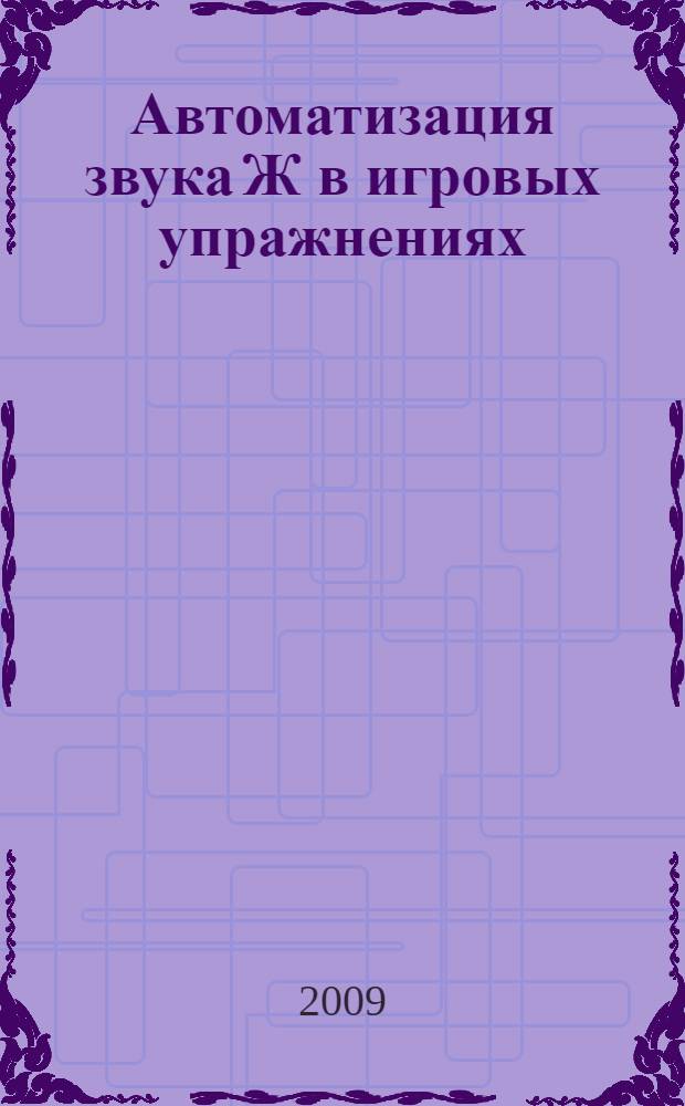 Автоматизация звука Ж в игровых упражнениях : альбом дошкольника