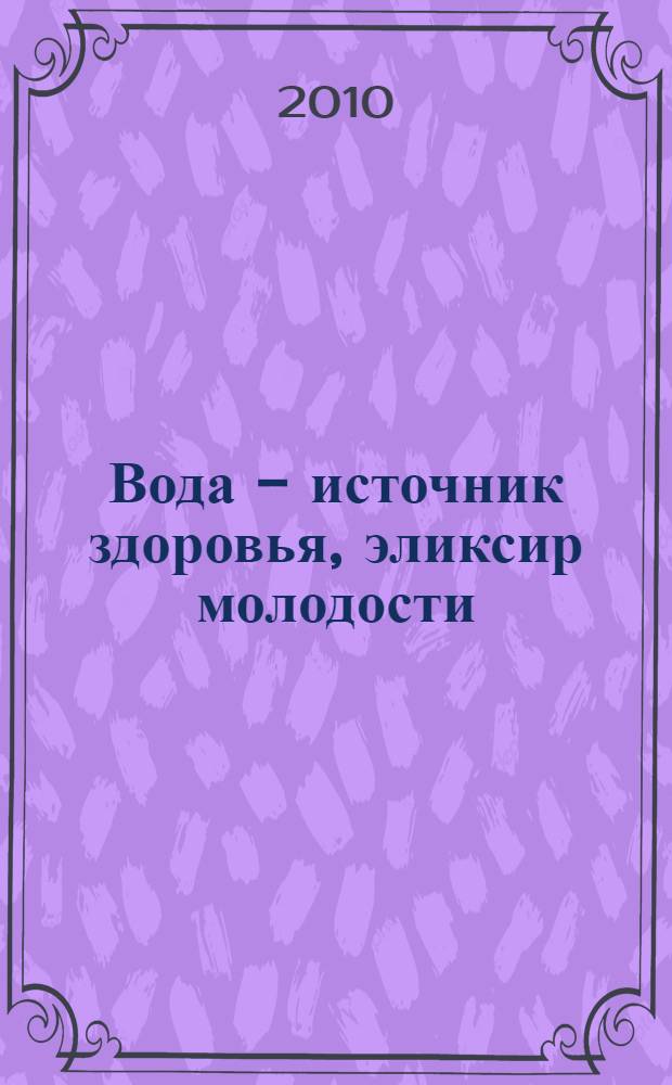 Вода - источник здоровья, эликсир молодости
