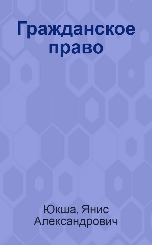 Гражданское право : учебное пособие