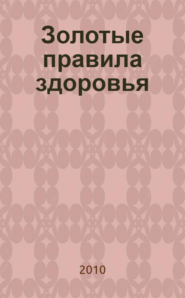 Золотые правила здоровья
