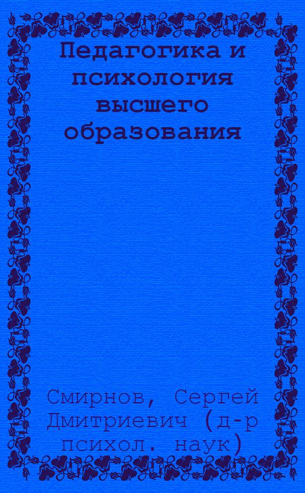 Педагогика и психология высшего образования : От деятельности к личности : учебное пособие для студентов, обучающихся по направлению и специальностям психологии