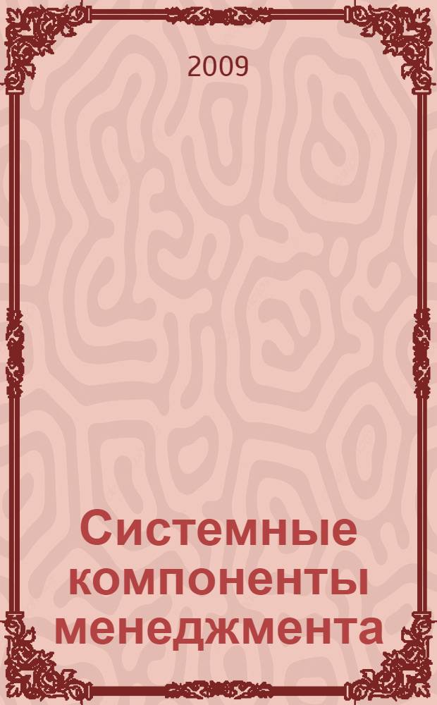 Системные компоненты менеджмента : монография : в 2 т.