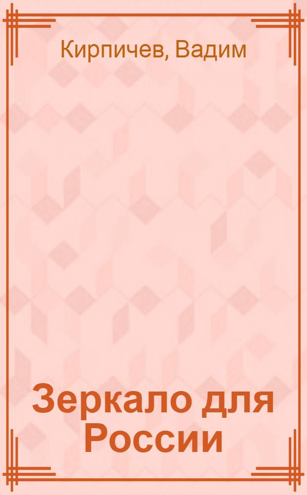 Зеркало для России : о чем молчит власть
