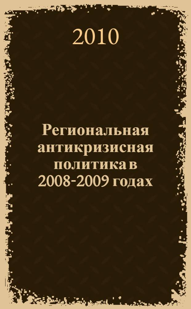 Региональная антикризисная политика в 2008-2009 годах: опыт Северо-Запада России