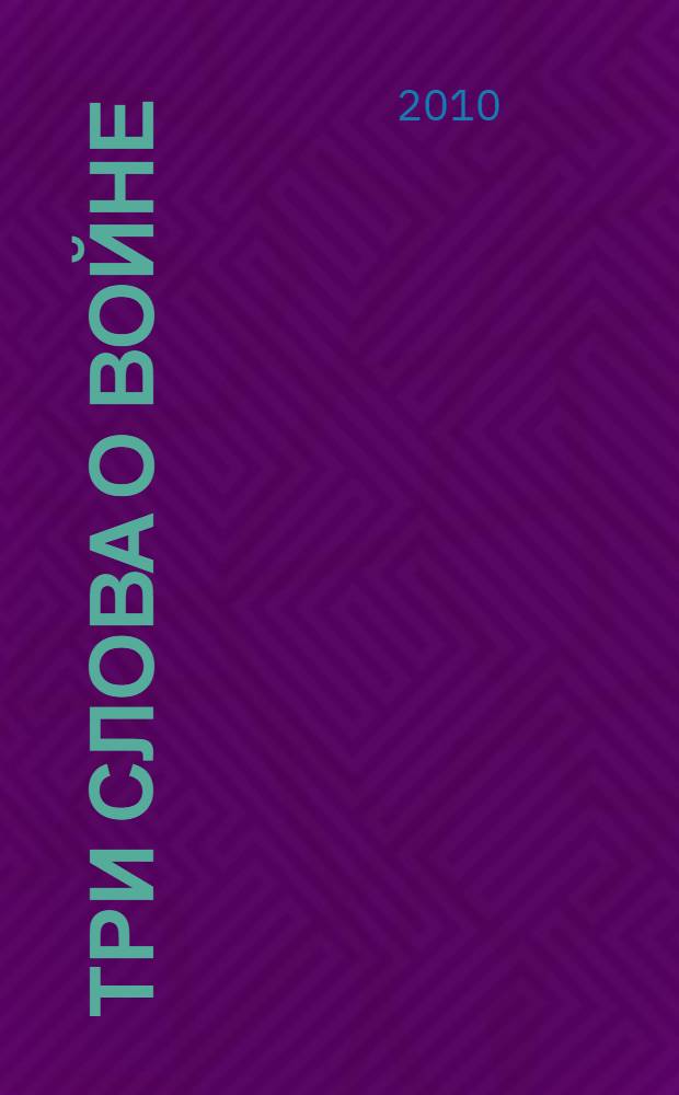 Три слова о войне : сборник
