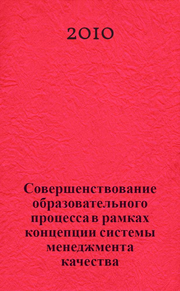 Совершенствование образовательного процесса в рамках концепции системы менеджмента качества : материалы учебно-методической конференции профессорско-преподавательского состава, 26 января 2010 г