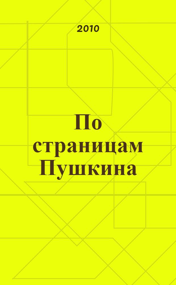 По страницам Пушкина