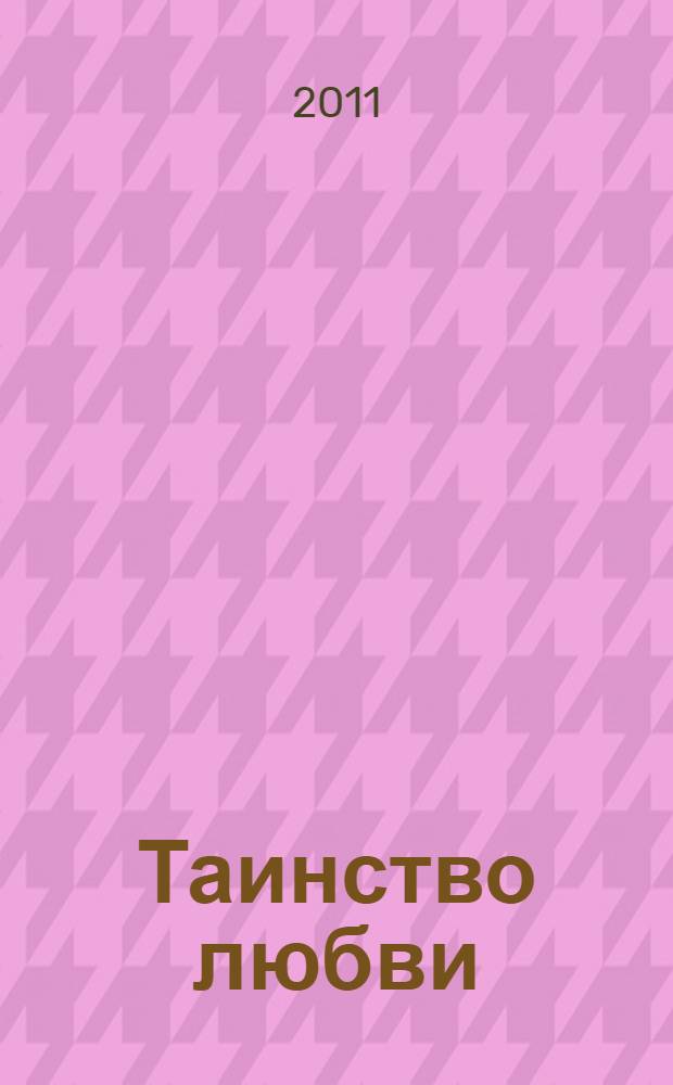 Таинство любви : сборник