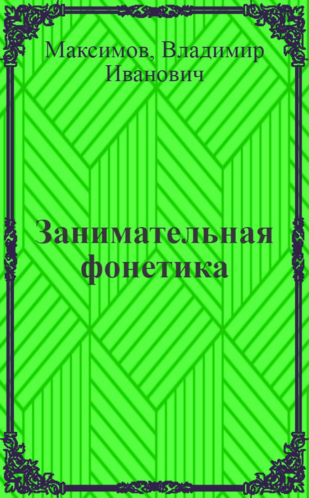Занимательная фонетика : пособие для учащихся
