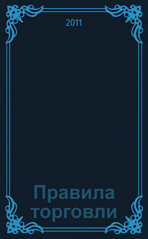 Правила торговли : по состоянию на 2011 год : от 28 декабря 2009 года N° 381-ФЗ : принят Государственной Думой 18 декабря 2009 года : одобрен Советом Федерации 25 декабря 2009 года