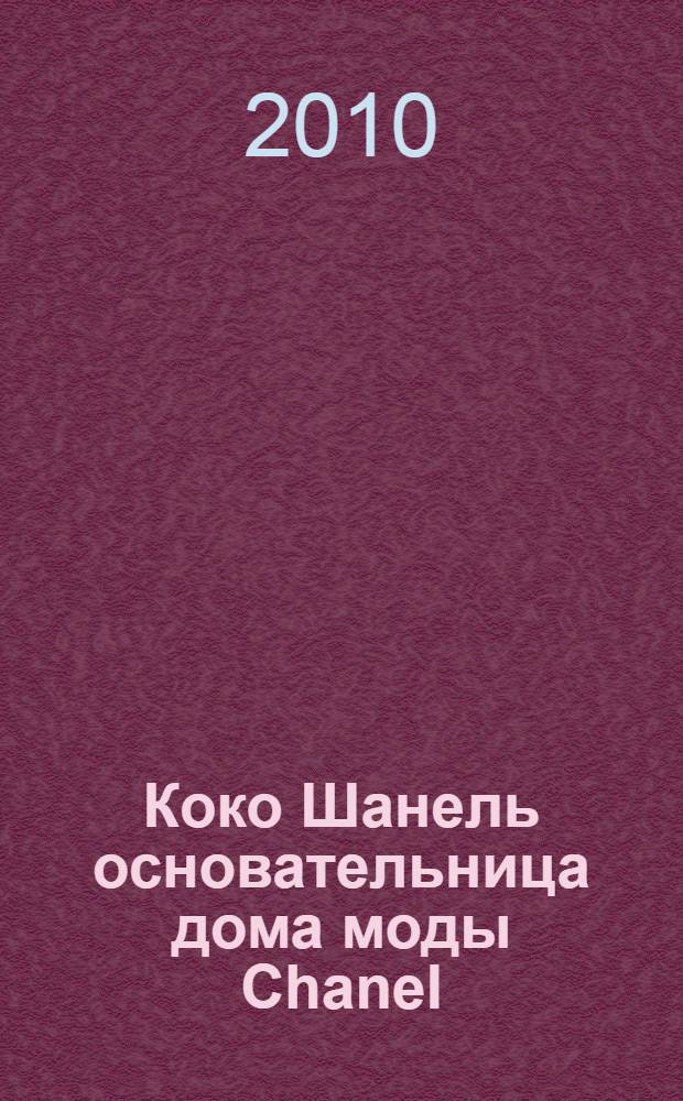 Коко Шанель основательница дома моды Chanel: дайджест