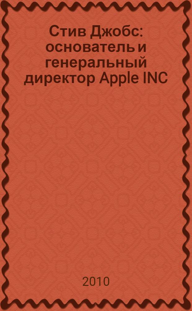 Стив Джобс: основатель и генеральный директор Apple INC: дайджест
