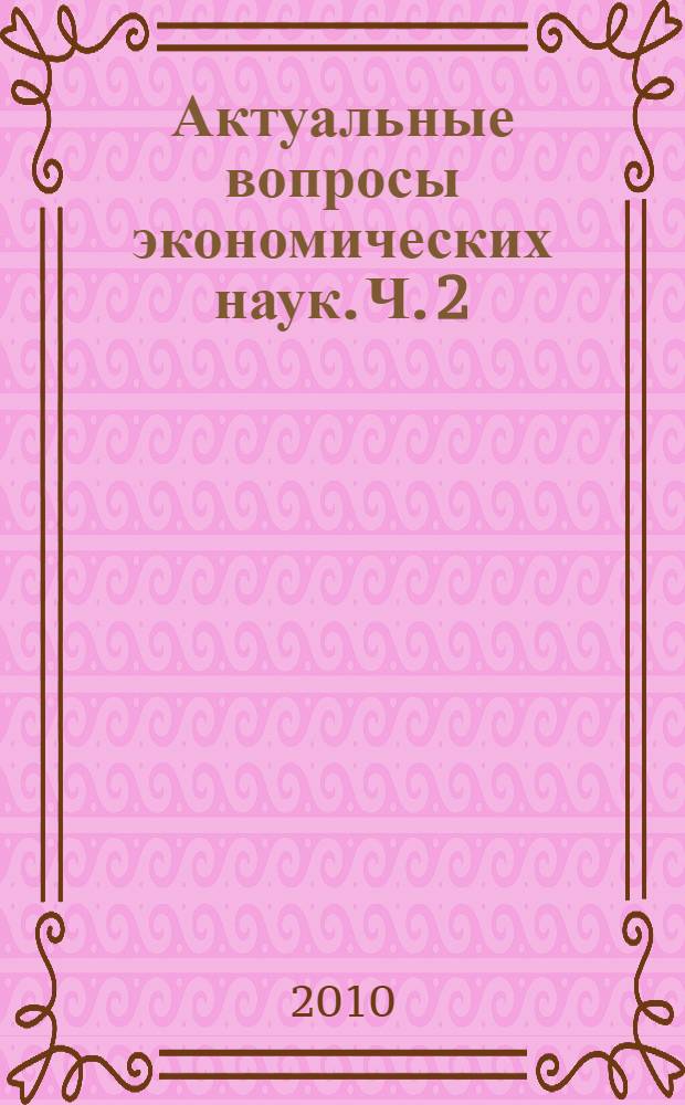 Актуальные вопросы экономических наук. Ч. 2