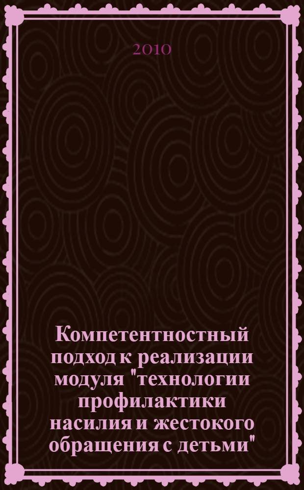 Компетентностный подход к реализации модуля "технологии профилактики насилия и жестокого обращения с детьми"