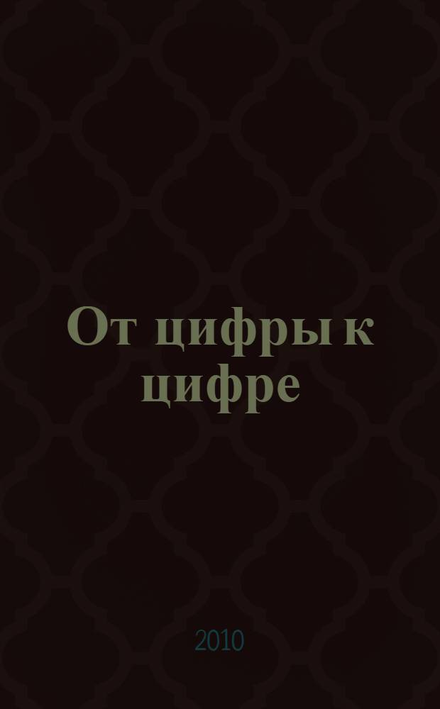 От цифры к цифре: раб. тетр. для детей 6-7 лет