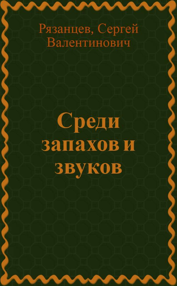 Среди запахов и звуков : пять отверстий головы