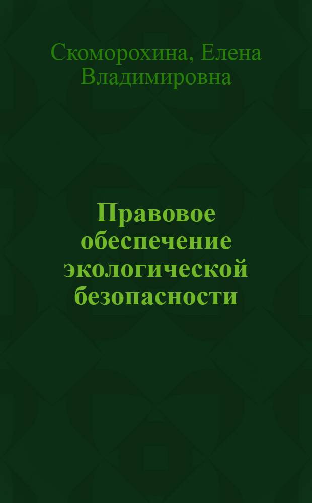 Правовое обеспечение экологической безопасности : учебное пособие : для преподавателей и студентов юридических факультетов