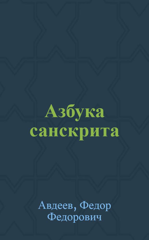 Азбука санскрита : учебно-методическое пособие для студентов-филологов