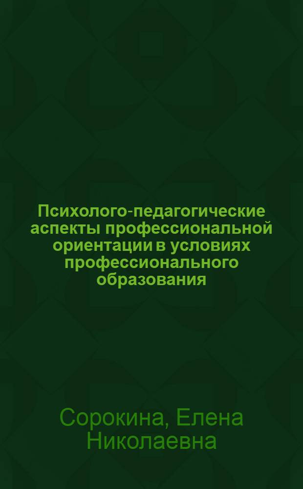 Психолого-педагогические аспекты профессиональной ориентации в условиях профессионального образования