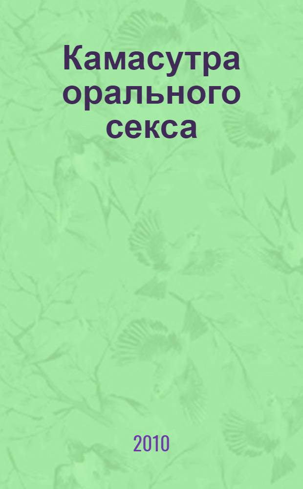 Камасутра орального секса : как заставить его умолять о продолжении...