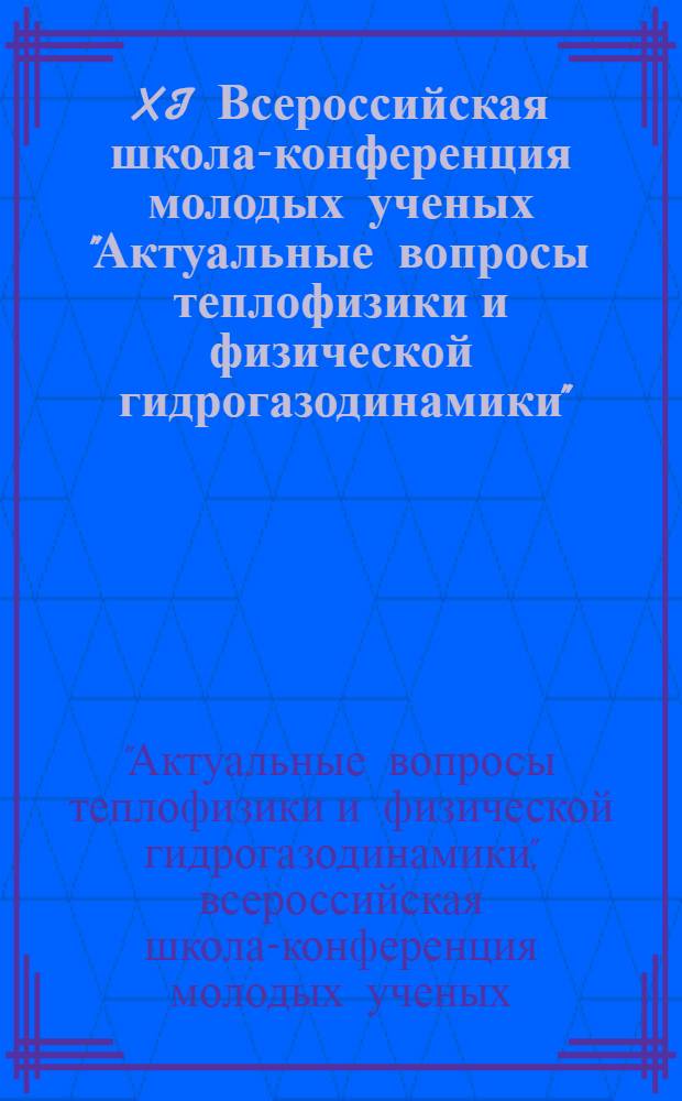 XI Всероссийская школа-конференция молодых ученых "Актуальные вопросы теплофизики и физической гидрогазодинамики", Новосибирск, 17-19 ноября 2010 г. : тезисы докладов