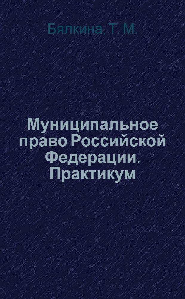 Муниципальное право Российской Федерации. Практикум