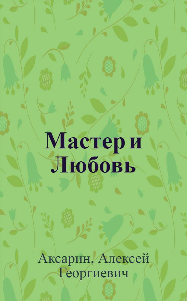 Мастер и Любовь