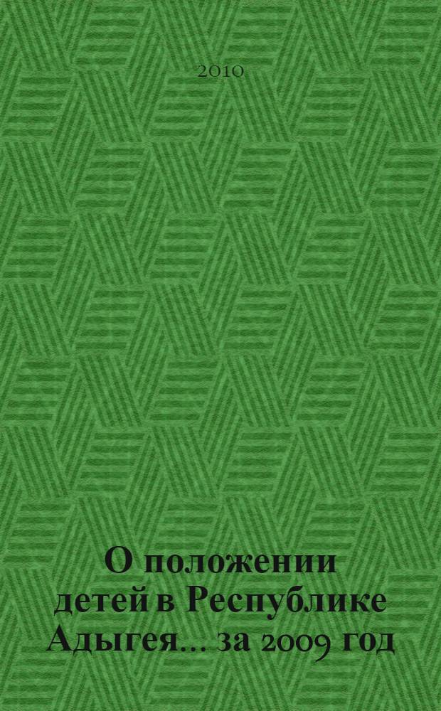 О положении детей в Республике Адыгея. ... за 2009 год