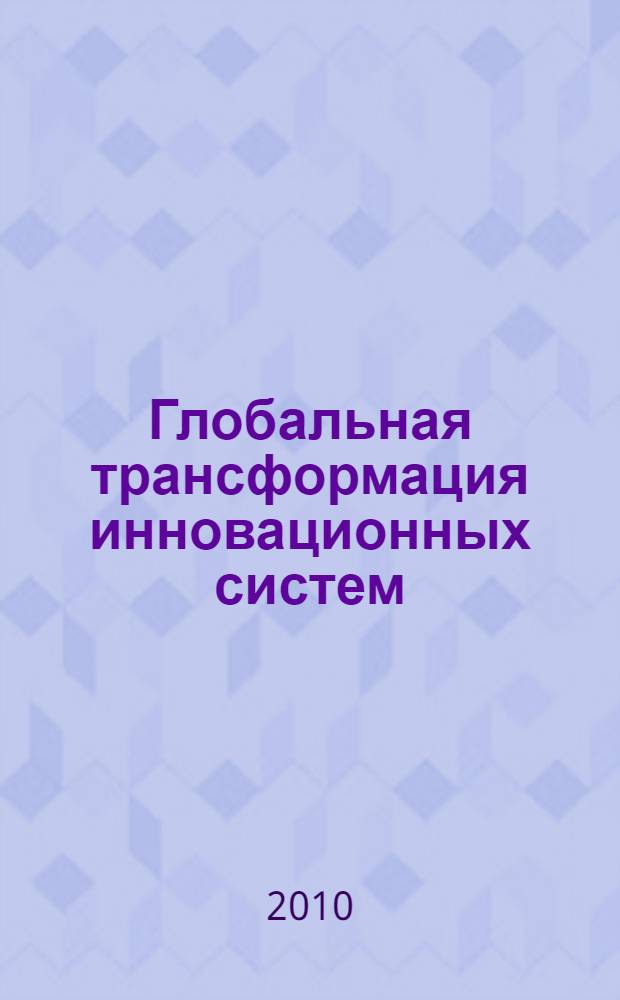 Глобальная трансформация инновационных систем : сборник науч. тр.