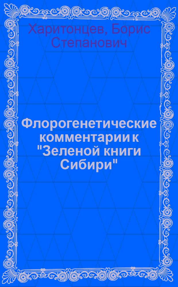Флорогенетические комментарии к "Зеленой книги Сибири" (леса, пойменные комплексы) : монография
