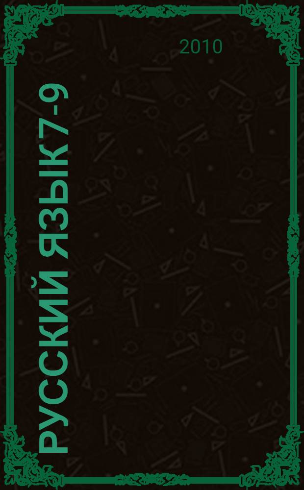 Русский язык 7-9 : сборник упражнений для 7-9 классов общеобразовательных учреждений